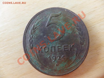 5 копеек 1924 года - DSCF0460.JPG