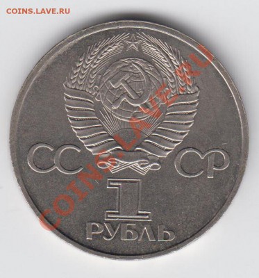1 рубль 1981 Дружба Навеки АЦ до 09.07 - 23:00 - 008