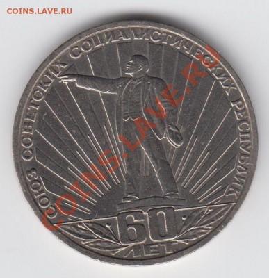 1 рубль 1982 - 60 лет образования СССР до 09.07 - 23:00 - 003