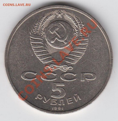 5 рублей 1991 Государственный банк до 09.07. - 23:00 - 002