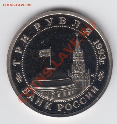 3 рубля 1993 ПРУФ Сталинградская битва до 09.07. - 23:00 - 034