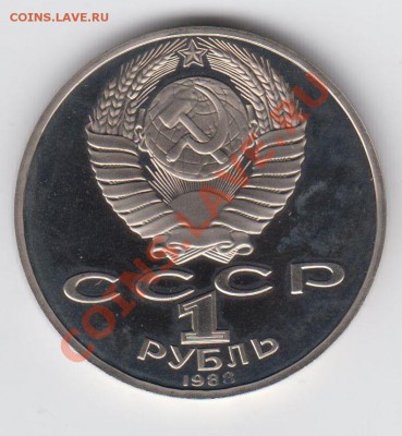 1 рубль 1988 ПРУФ Толстой до 09.07. - 23:00 - 026