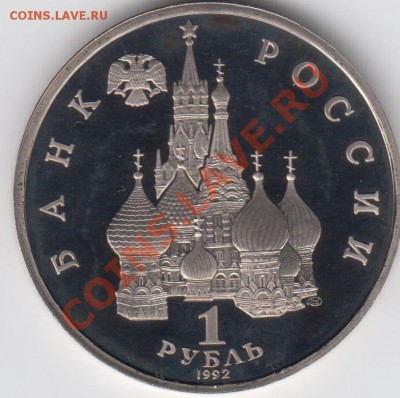 1 рубль 1992 ПРУФ Нахимов до 09.07. - 23:00 - 036