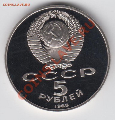 5 рублей 1988 ПРУФ Новгород до 09.07. -23:00 - 042