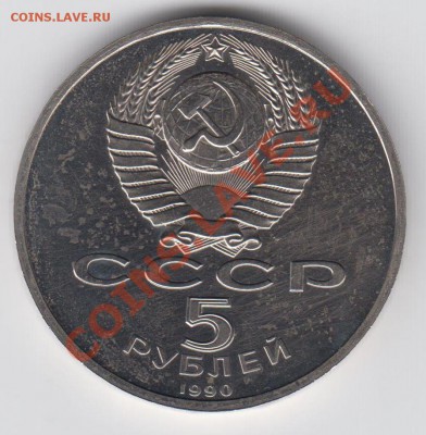 5 рублей 1990 ПРУФ Успенский Собор до 09.07. - 23:00 - 040