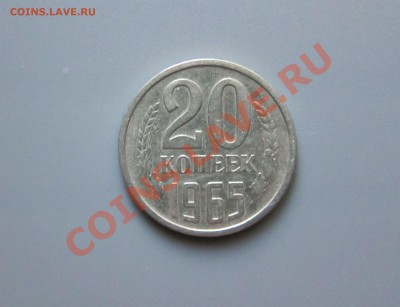20 КОПЕЕК 1965 года.  до 06.07  22-00 мск - 20к_1