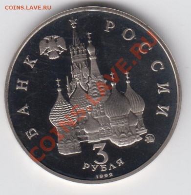 3 рубль 1992 ПРУФ 19-21 августа 1991 до 09.07. - 23:00 - 032