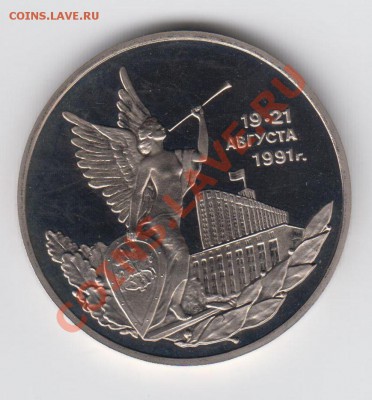 3 рубль 1992 ПРУФ 19-21 августа 1991 до 09.07. - 23:00 - 031