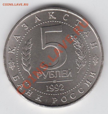 5 рублей 1992 АЦ Мавзолей-мечеть Ахмеда Ясави до 09.07. - 014