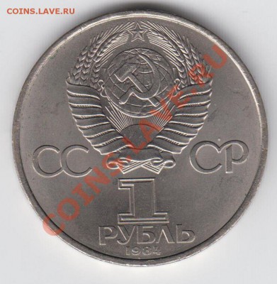 1 рубль 1984 АЦ Попов до 09.07. - 23:00 - 024