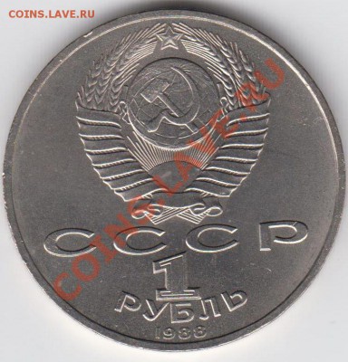 1 рубль 1988 АЦ Горький до 09.07. - 23:00 - 078