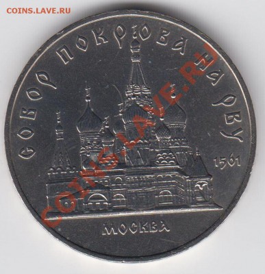 5 рублей 1989 Собор покрова на Рву до 09.07. - 23:00 - 011