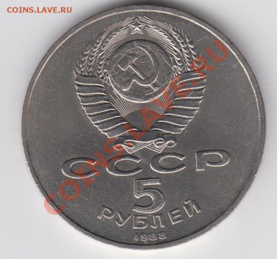 5 рублей 1988 Лениград до 09.07. - 23:00 - 006