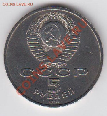 5 рублей 1991 Архангельский собор до 09.07. - 23:00 - 014