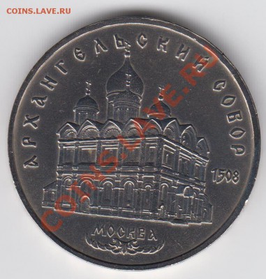 5 рублей 1991 Архангельский собор до 09.07. - 23:00 - 013
