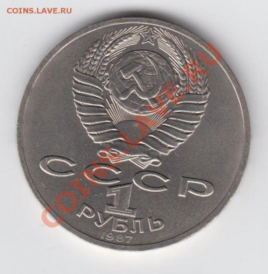1 рубль 1987 АЦ Бородино Обелиск - 060