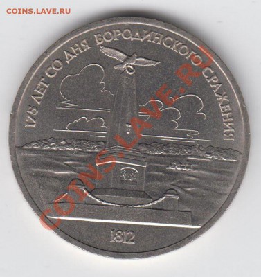 1 рубль 1987 АЦ Бородино Обелиск - 059
