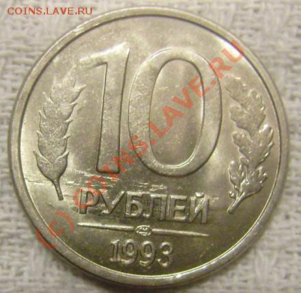 10 рублей 1993 непрочекан - 10 rub nepr liz.JPG