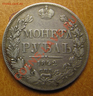 1 рубль 1842 спб-ач до 08.07.2013, 22:00 - 1842-II-1