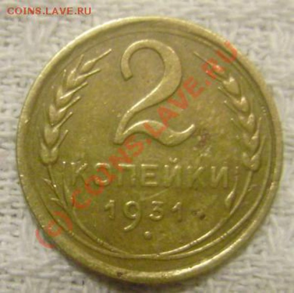 2 копейки 1931 смещение?? - 2 kop 31 liz.JPG