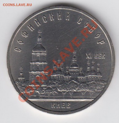 5 рублей 1988 Софийский собор до 09.07.- 23:00 - 007