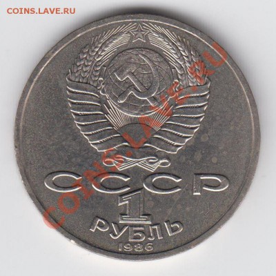 1 рубль 1986 Ломоносов до 09.07. - 23:00 - 034