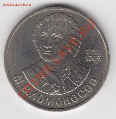 1 рубль 1986 Ломоносов до 09.07. - 23:00 - 033