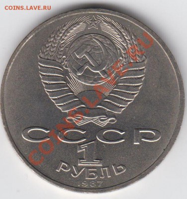 1 рубль 1987 АЦ 70 лет Революции до 09.07. - 23:00 - 048