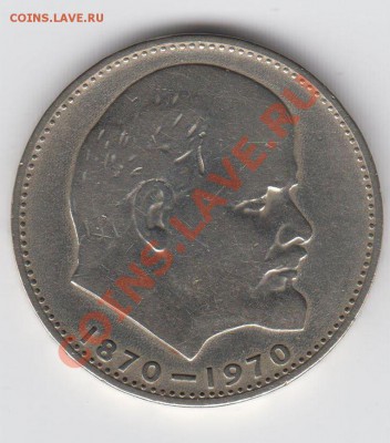 1 рубль 1970 100 лет Ленину до 09.07. - 23:00 - 095