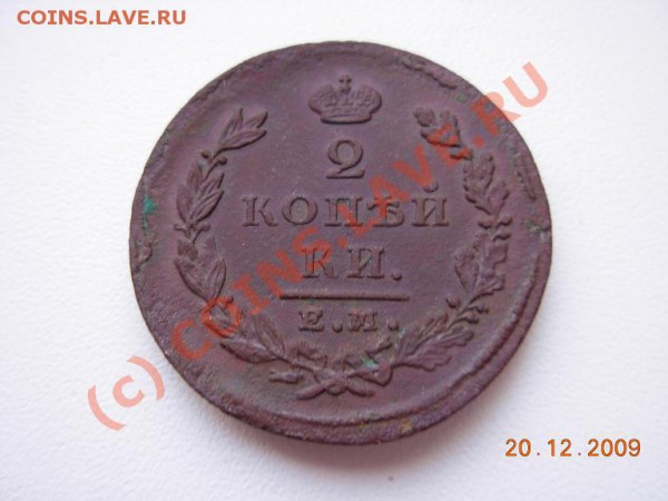 2 Копейки 1826 ЕМ ИК - DSCN1371.JPG