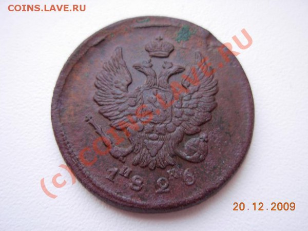 2 Копейки 1826 ЕМ ИК - DSCN1373.JPG