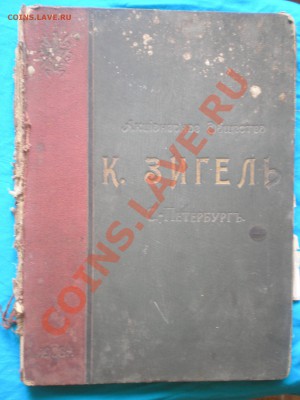 Книга акционерное общество к. зигель с-петербу . на оценку - 8888 001.JPG
