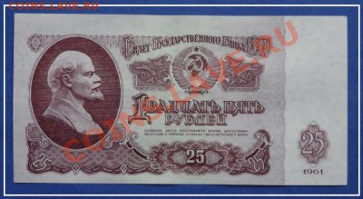 25 руб 1961 пресс до 07.07.13 в 22.00 - 25 руб ки 94 ав