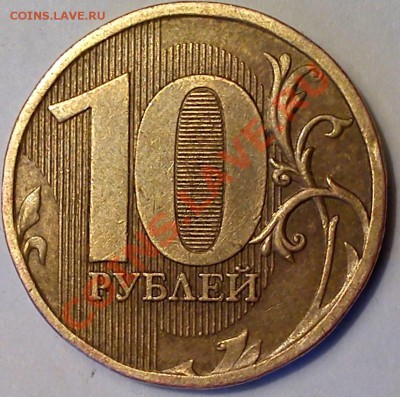 10 руб. 2010 ммд шт.А? - реверс