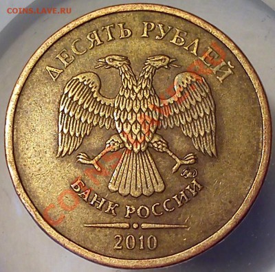 10 руб. 2010 ммд шт.А? - аверс