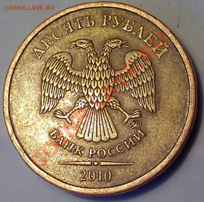 10 руб. 2010 ммд шт.А? - аверс1