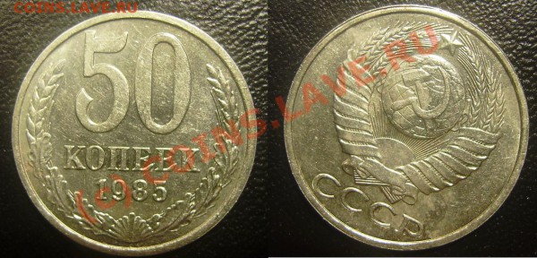 Поворотки(50 копеек 1985, 10 копеек 1932, 15 копеек 1932) - 50 kop 85.JPG