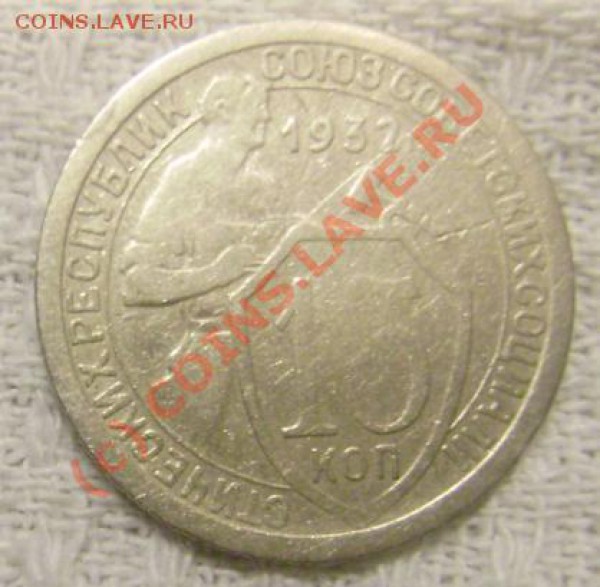Поворотки(50 копеек 1985, 10 копеек 1932, 15 копеек 1932) - 15 kop 32 liz.JPG