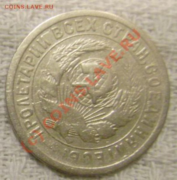 Поворотки(50 копеек 1985, 10 копеек 1932, 15 копеек 1932) - 15 kop 32 gerb.JPG