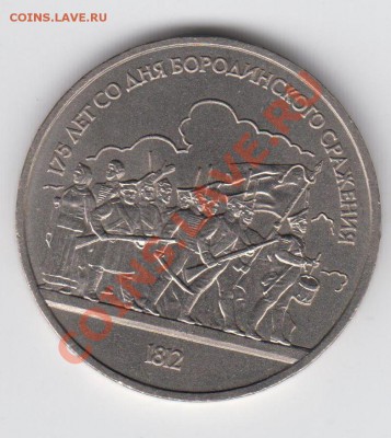 1 рубль 1987 Бородино Обелиск до 09.07. - 23:00 - 061