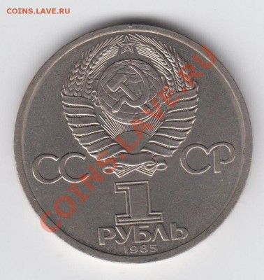 1 рубль 1985 Фестиваль до 09.07. - 23:00 - 064