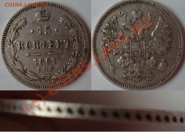 15 коп 1861 (гурт - точки???) До 23.12.09 21.00 по мск. - 15 коп 1861.JPG