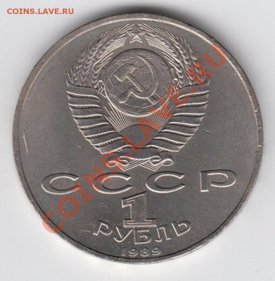 1 рубль 1989 Мусоргский до 09.07. - 23:00 - 050