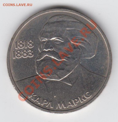 1 рубль 1983 МАРКС до 09.07. - 23:00 - 039