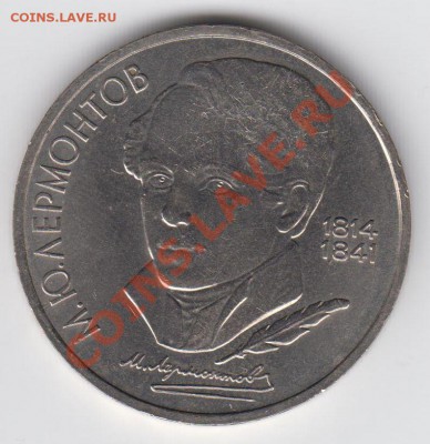 1 рубль 1989 Лермонтов до 09.07. - 23:00 - 075