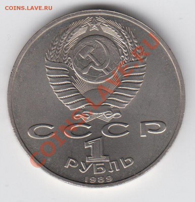 1 рубль 1989 Эминеску до 09.07. - 23:00 - 056