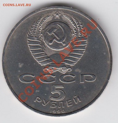 5 рублей 1990 Большой Дворец до 09.07. - 23:00 - 010