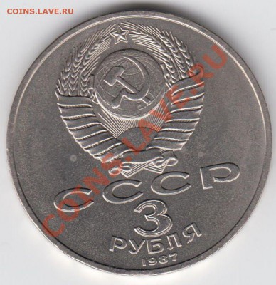 3 рубля 1987 70 лет Революции до 09.07. - 23:00 - 022