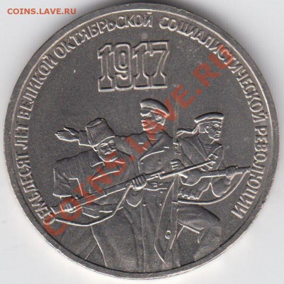 3 рубля 1987 70 лет Революции до 09.07. - 23:00 - 021