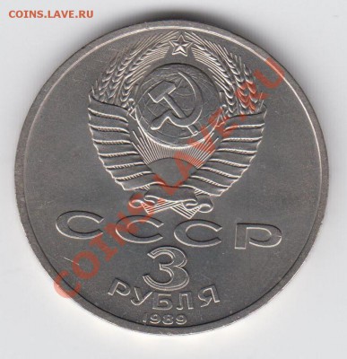 3 рубля 1989 Армения до 09.07. - 23:00 - 020